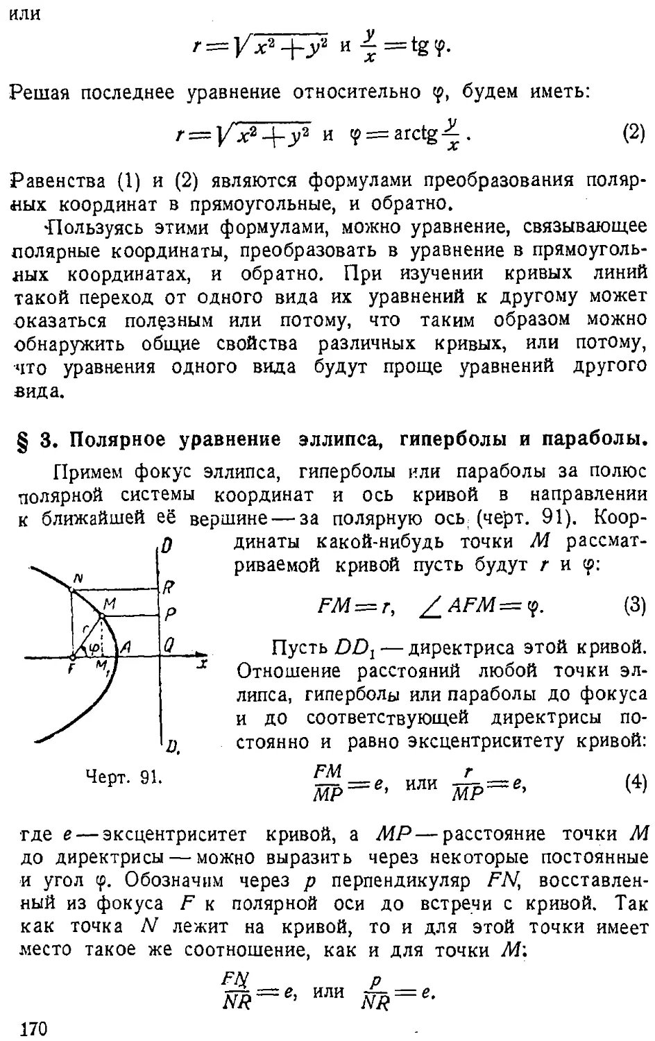 {171} § 3. Полярное уравнение эллипса, гиперболы и параболы