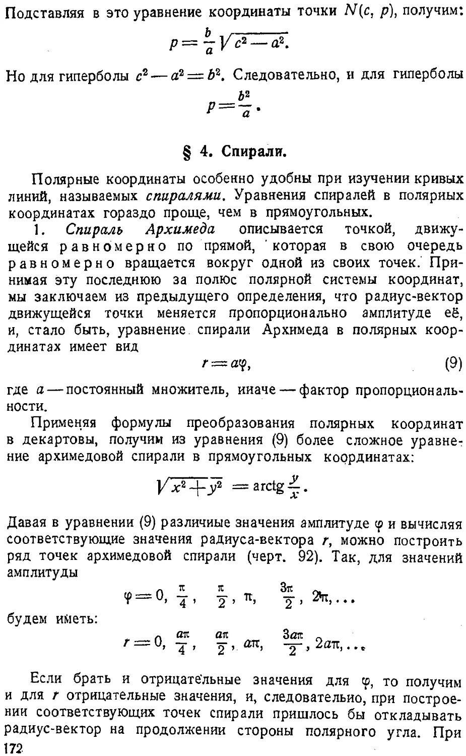 {173} § 4. Спирали