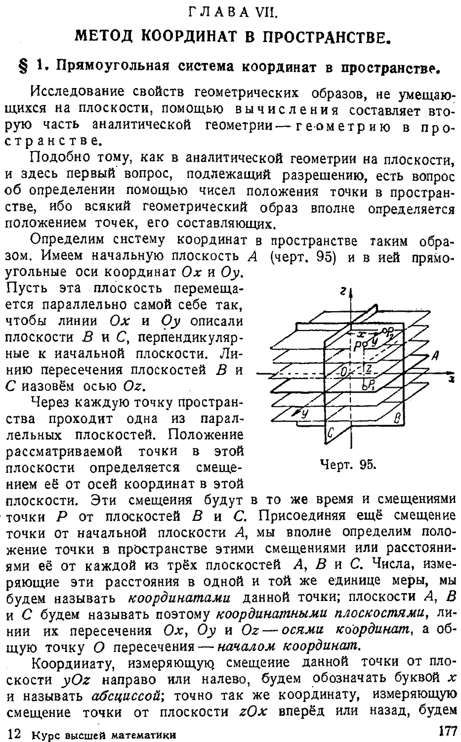 {178} ГЛАВА VII. Метод координат в пространстве