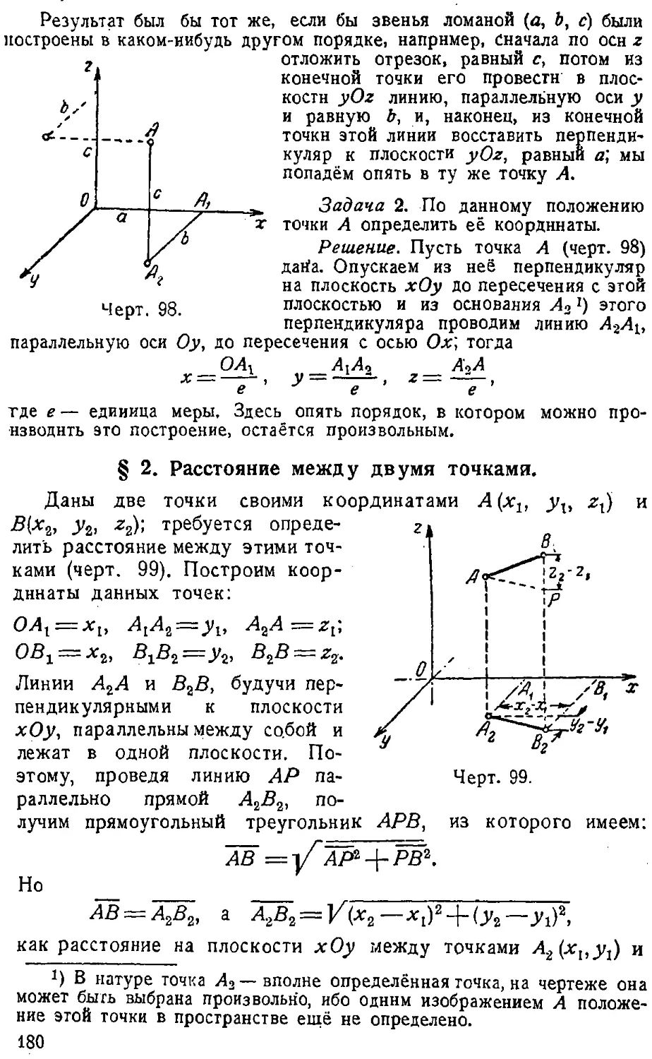 {181} § 2. Расстояние между двумя точками