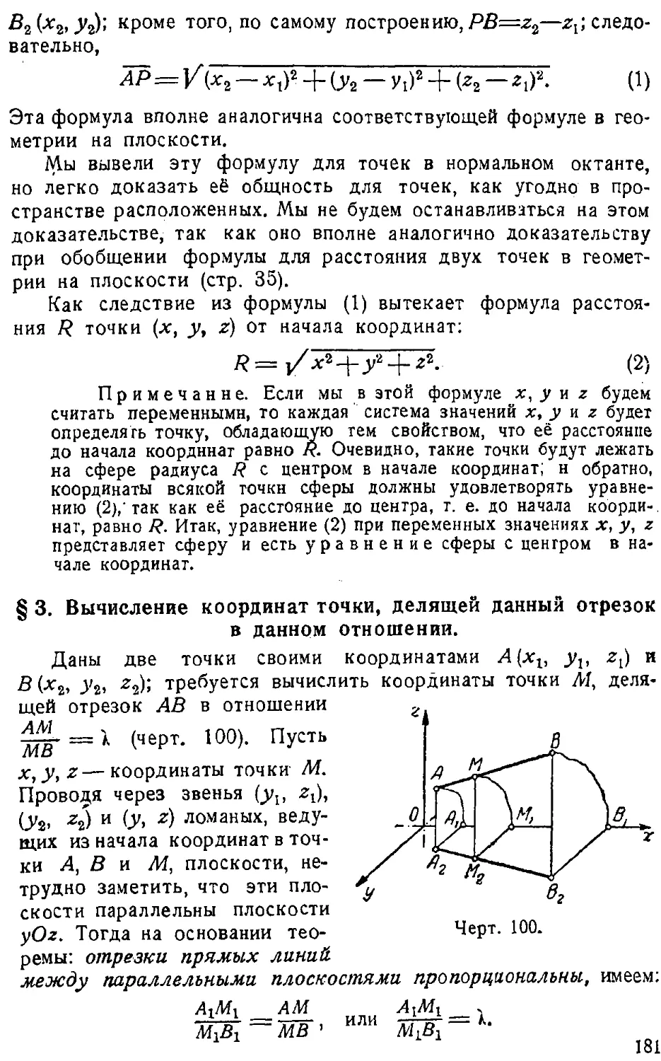 {182} § 3. Вычисление координат точки, делящей данный отрезок в данном отношении