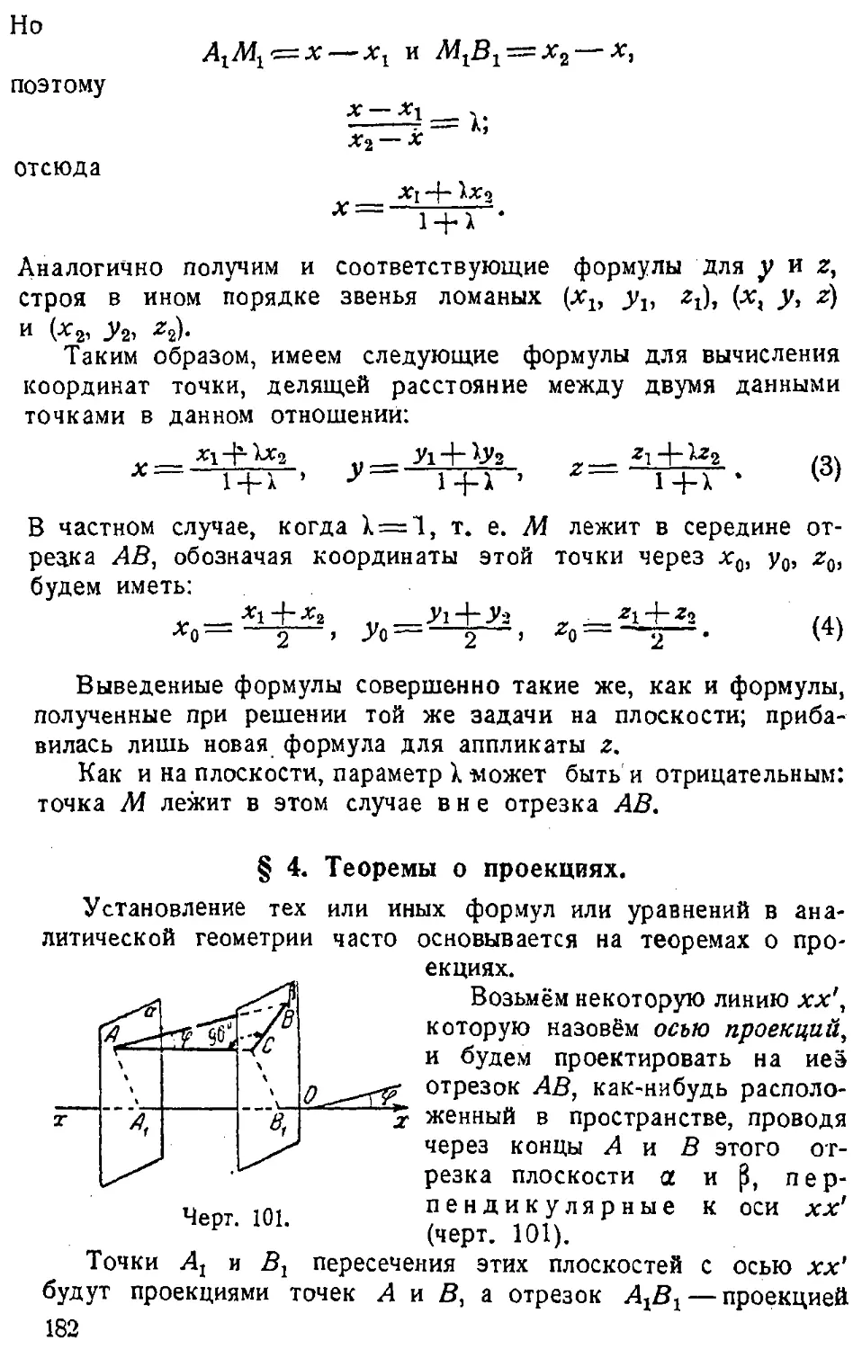 {183} § 4. Теоремы о проекциях