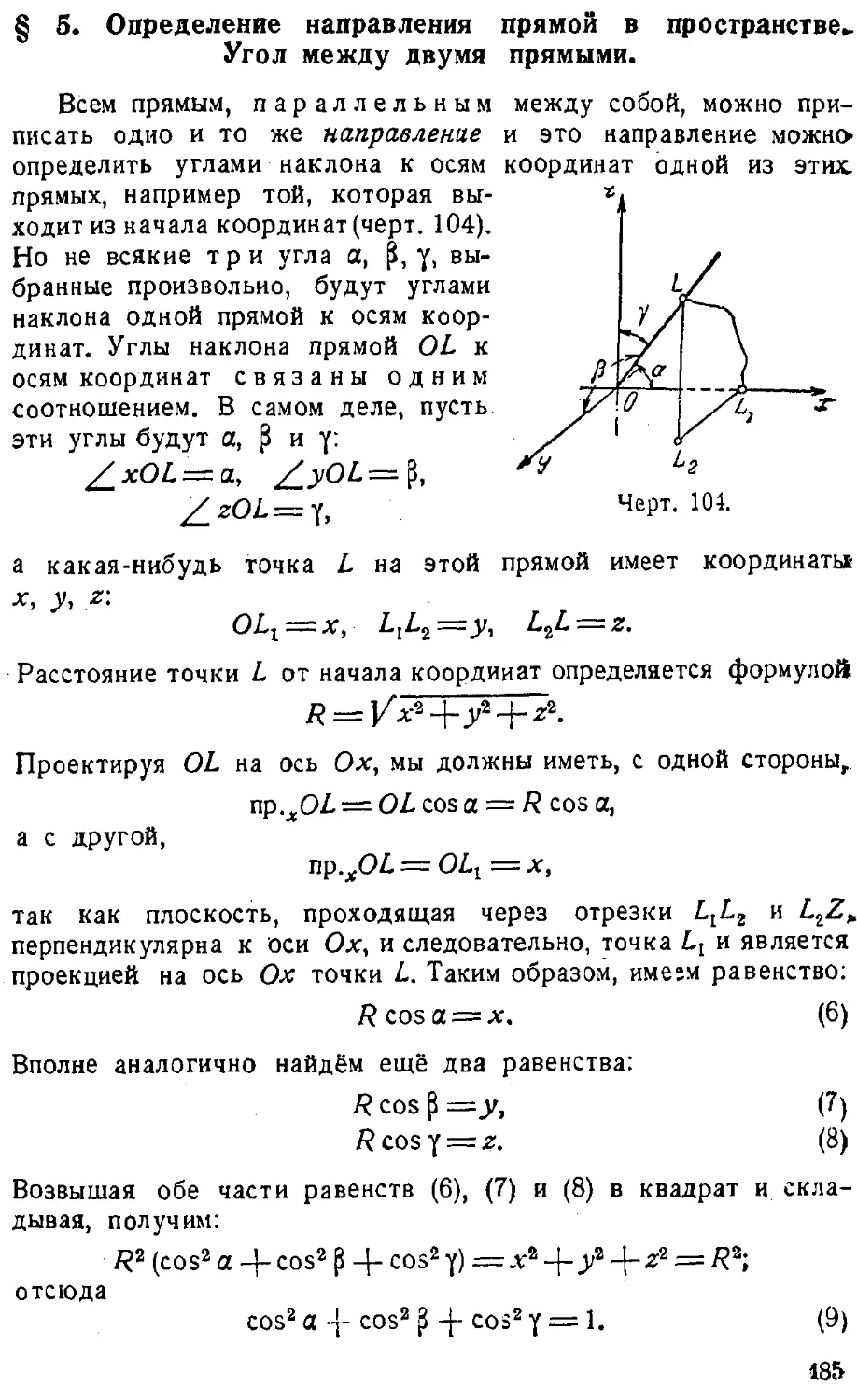 {186} § 5. Определение направления прямой в пространстве. Угол между двумя прямыми