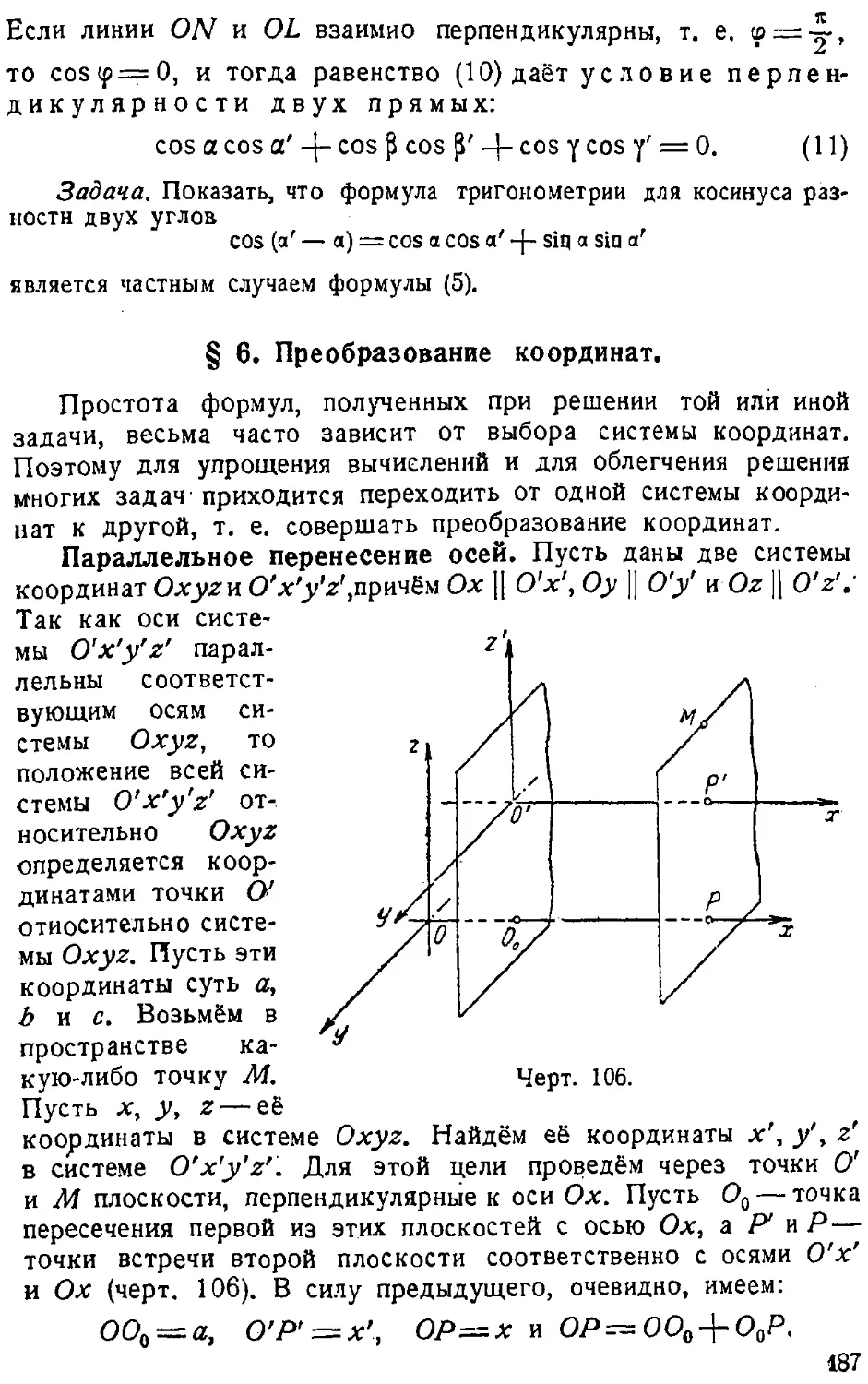 {188} § 6. Преобразование координат