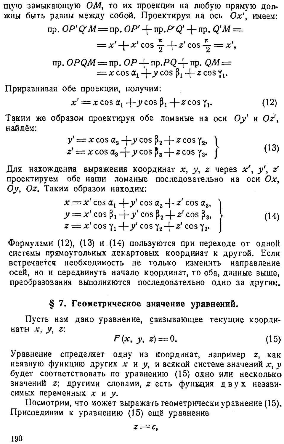 {191} § 7. Геометрическое значение уравнений