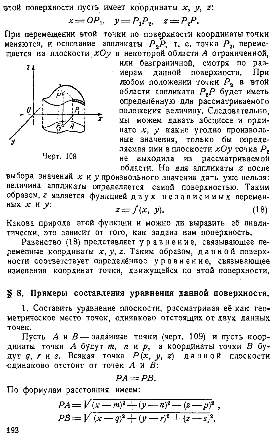 {193} § 8. Примеры составления уравнения данной поверхности