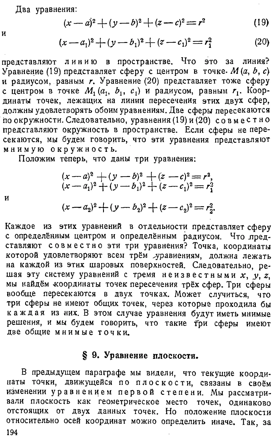 {195} § 9. Уравнение плоскости