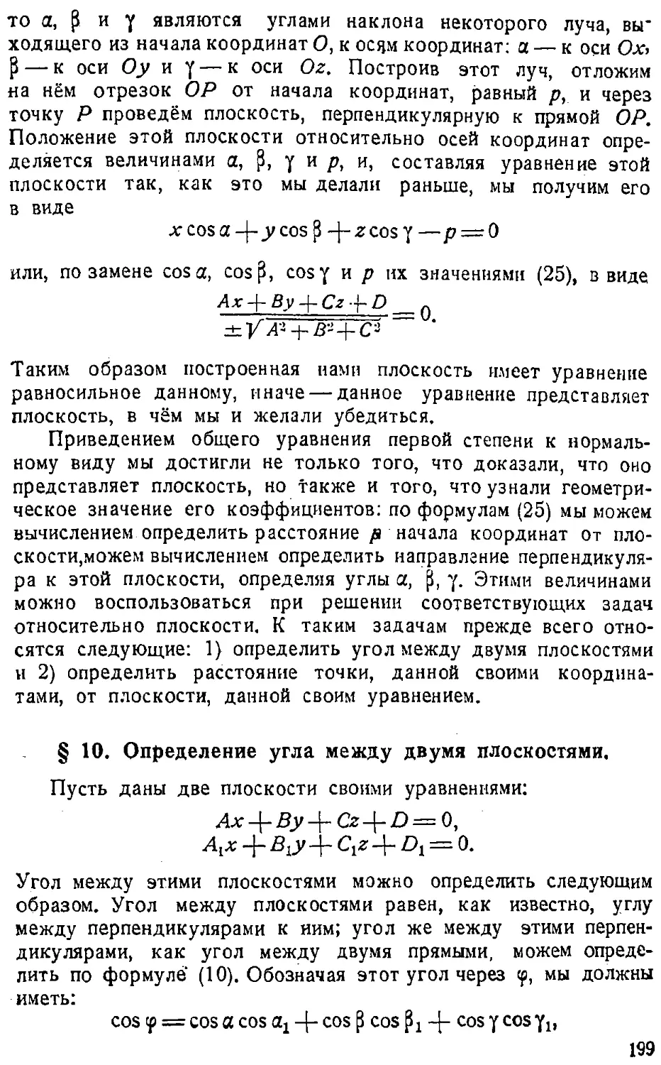 {200} § 10. Определение угла между двумя плоскостями