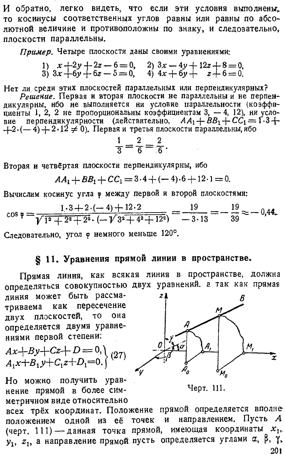 {202} § 11. Уравнения прямой линии в пространстве