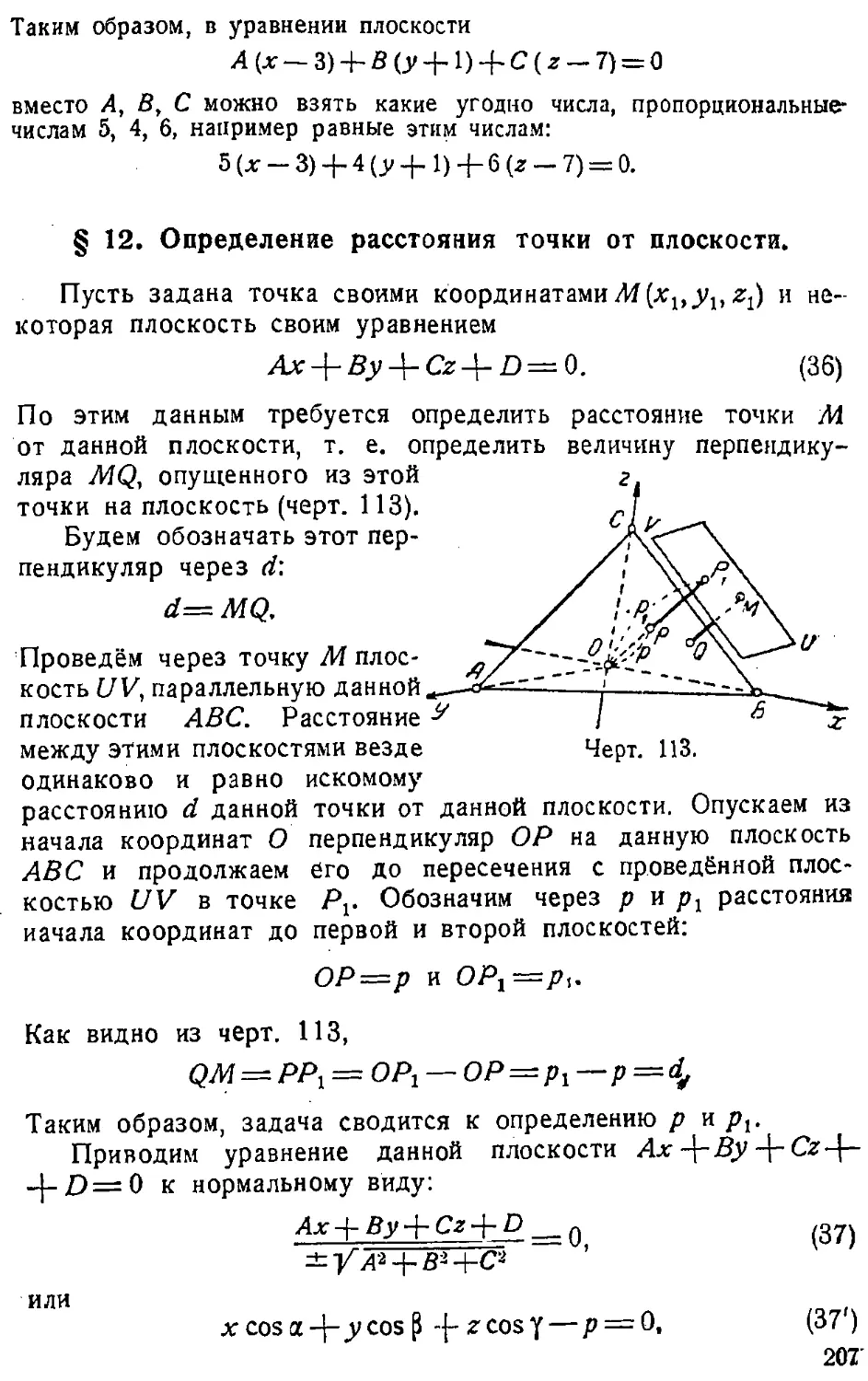 {208} § 12. Определение расстояния точки от плоскости