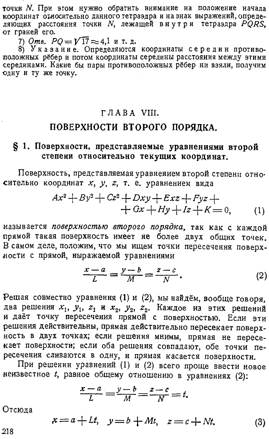 {219} ГЛАВА VIII. Поверхности второго порядка