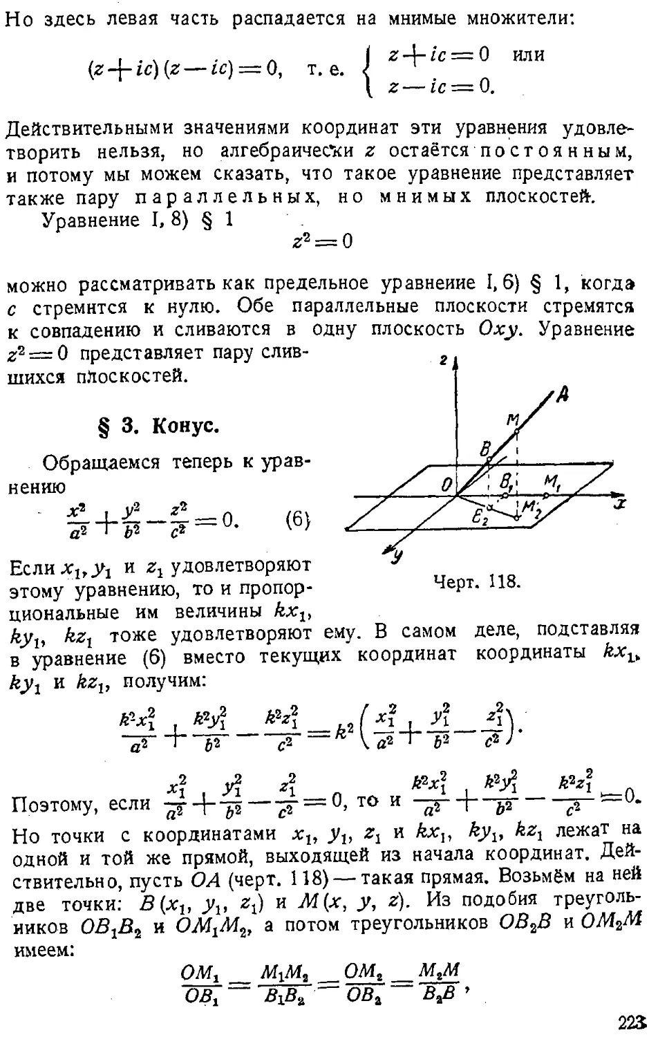 {224} § 3. Конус