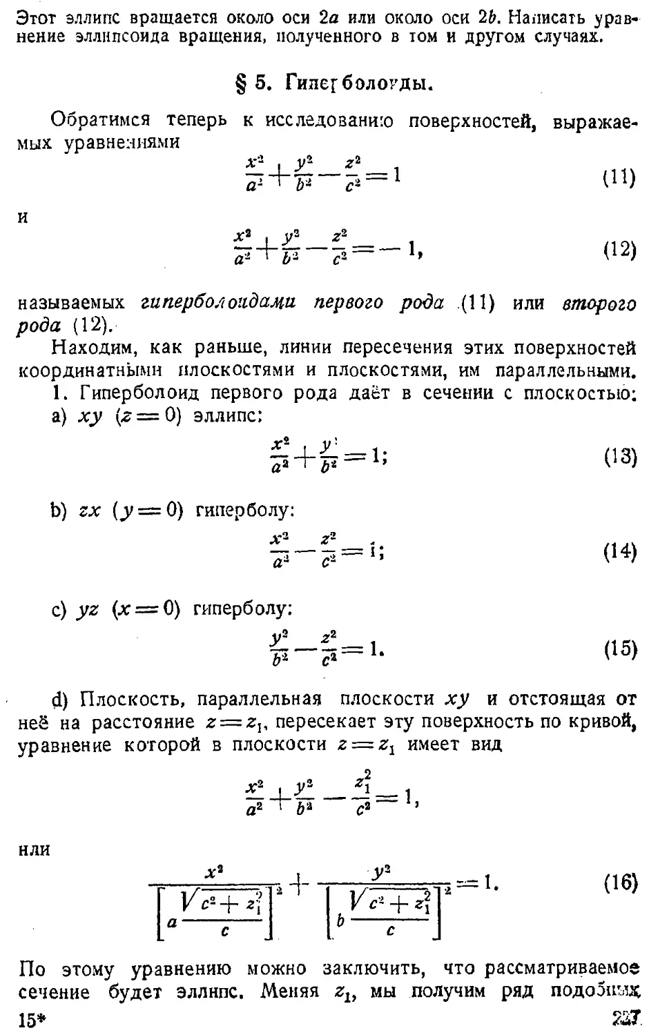 {228} § 5. Гиперболоиды