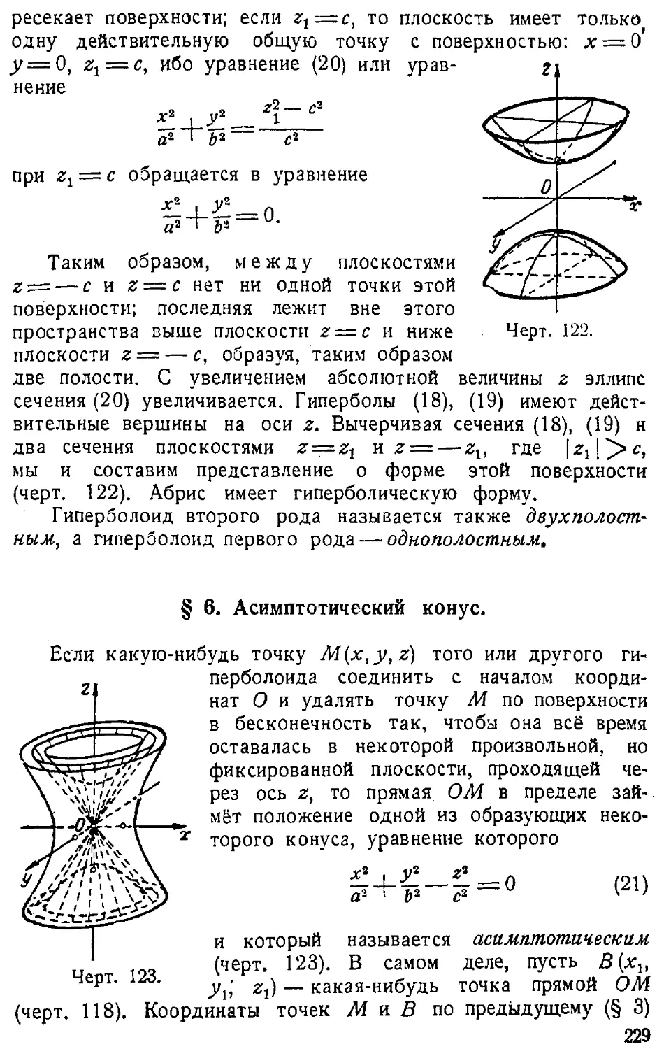 {230} § 6. Асимптотический конус