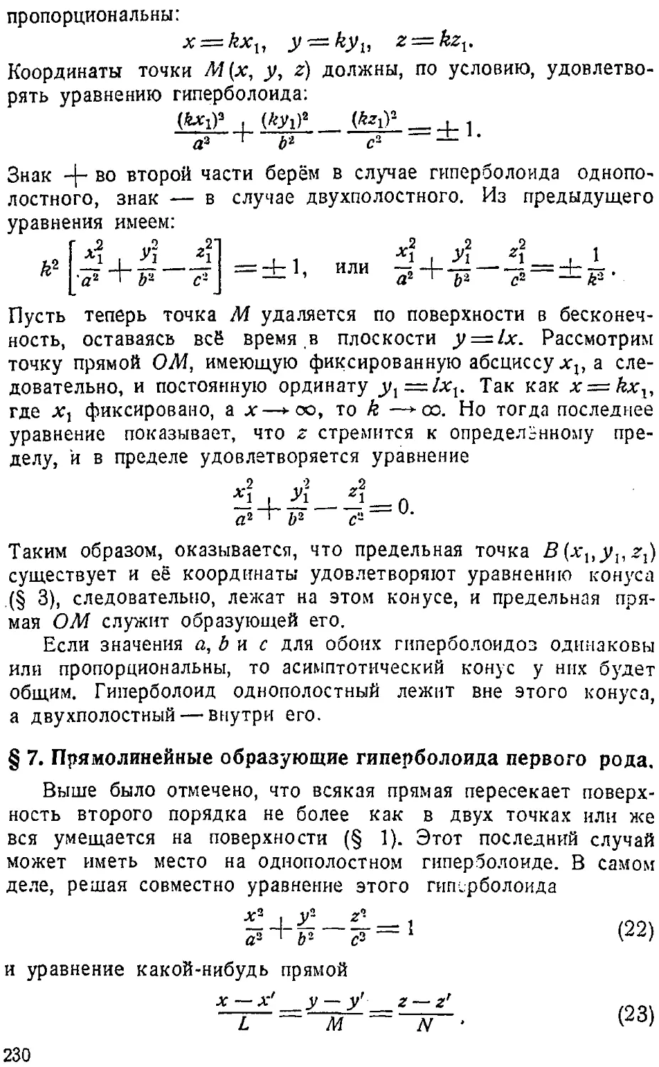 {231} § 7. Прямолинейные образующие гиперболоида первого рода