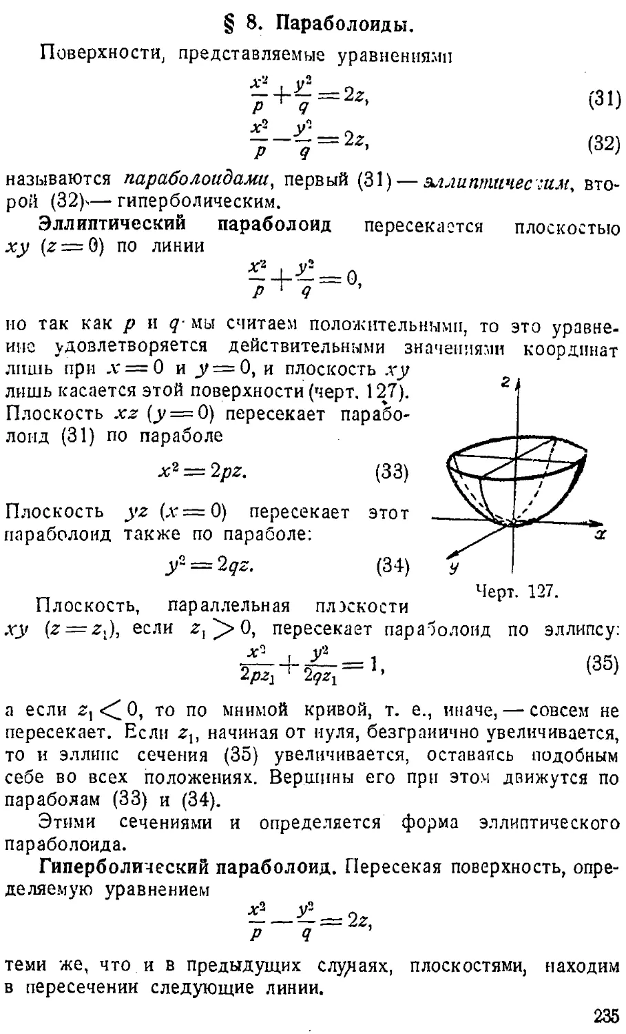 {236} § 8. Параболоиды