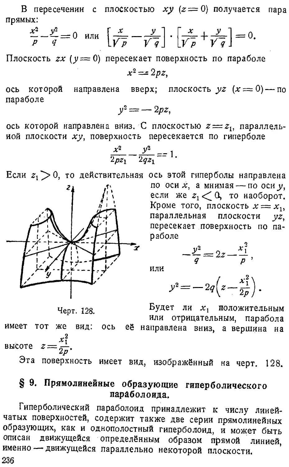 {237} § 9. Прямолинейные образующие гиперболического параболоида