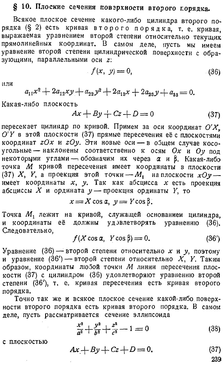 {240} § 10. Плоские сечения поверхности второго порядка