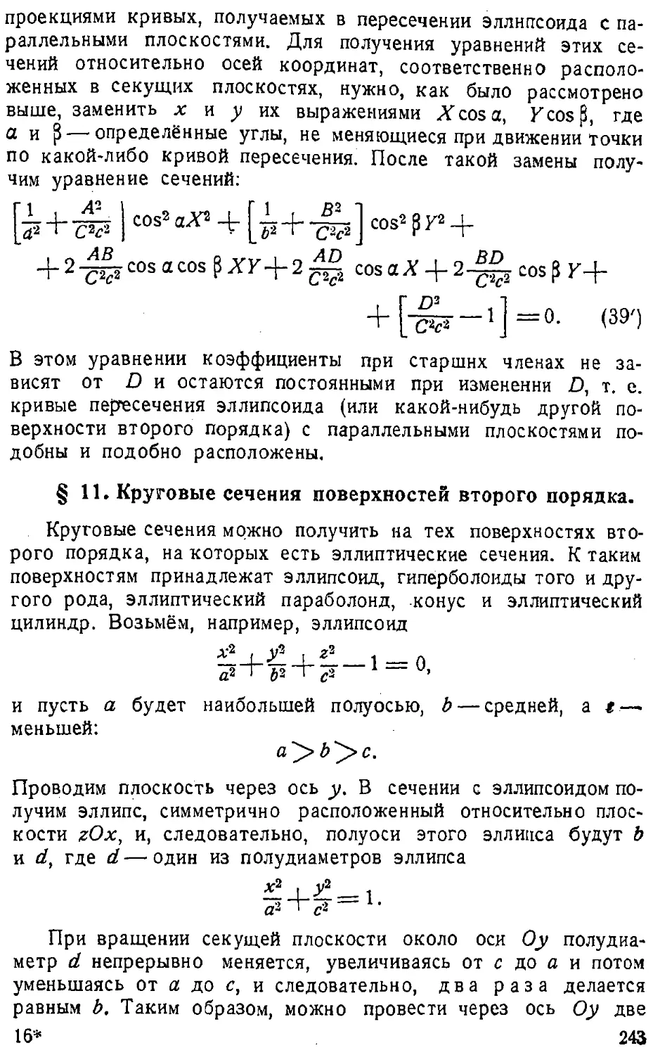 {244} § 11. Круговые сечения поверхностей второго порядка