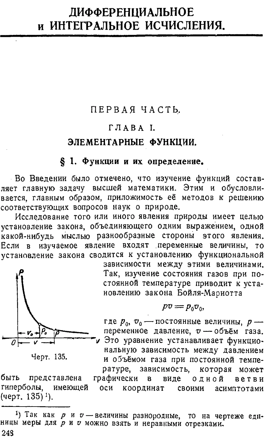 {249} ДИФФЕРЕНЦИАЛЬНОЕ И ИНТЕГРАЛЬНОЕ ИСЧИСЛЕНИЯ, ПЕРВАЯ ЧАСТЬ