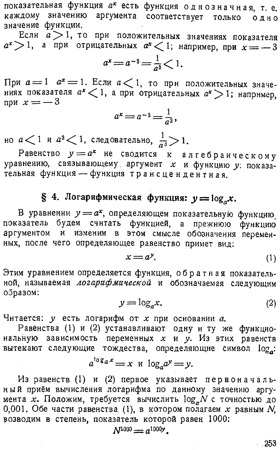 {254} § 4. Логарифмическая функция y = log_a x