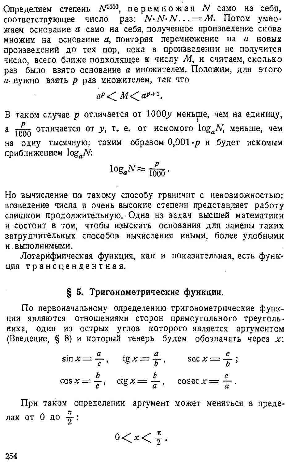 {255} § 5. Тригонометрические функции