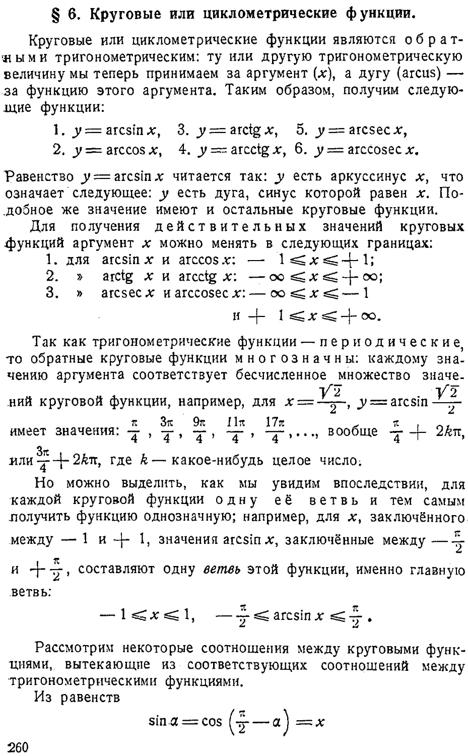 {261} § 6. Круговые или циклометрические функции