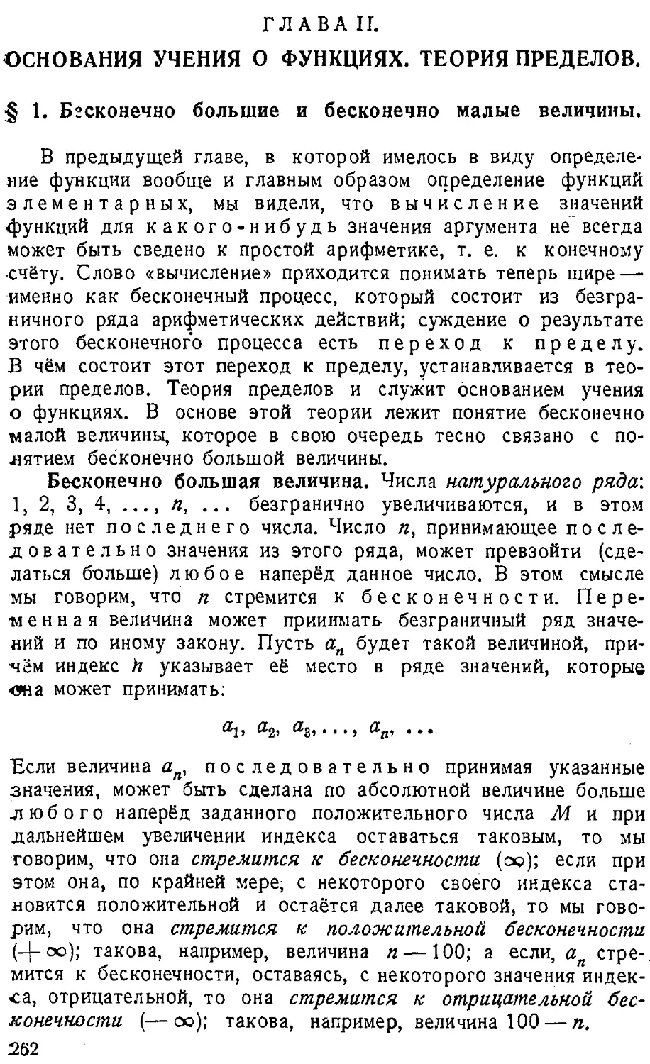 {263} ГЛАВА II. Основания учения о функциях. Теория пределов