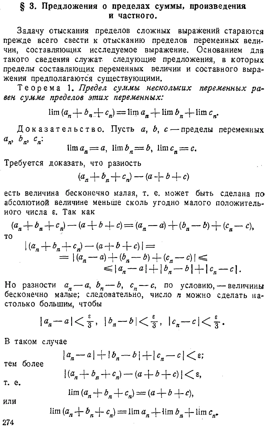 {275} § 3. Предложения о пределах суммы, произведения и частного