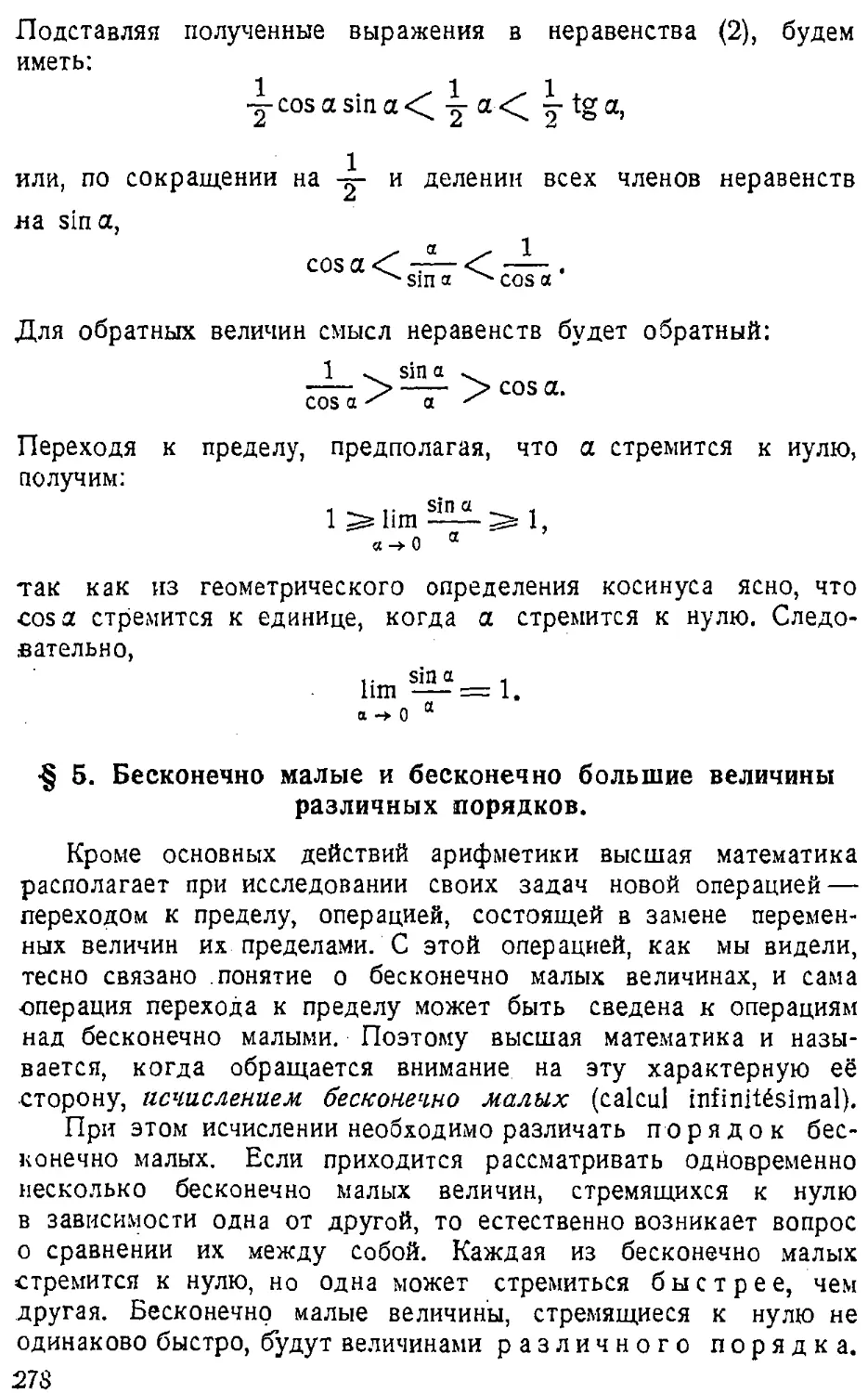 {279} § 5. Бесконечно малые и бесконечно большие величины различных порядков