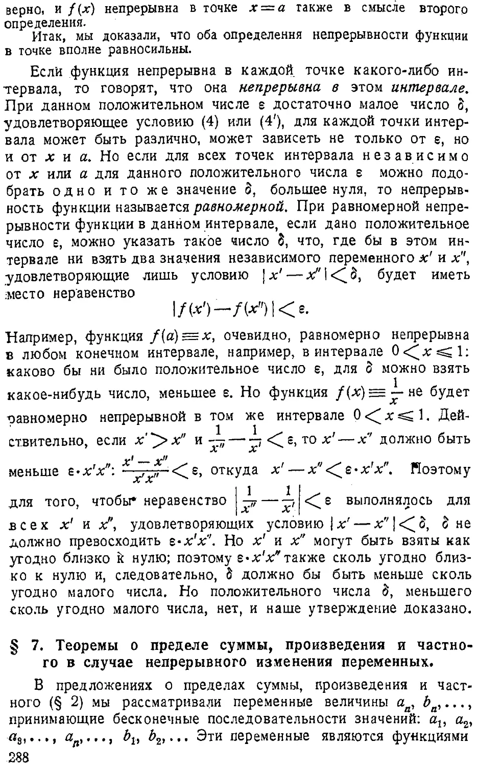 {289} § 7. Теоремы о пределе суммы, произведения и частного в случае непрерывного изменения переменных