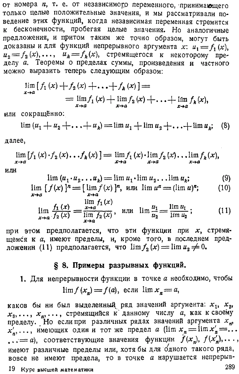 {290} § 8. Примеры разрывных функций