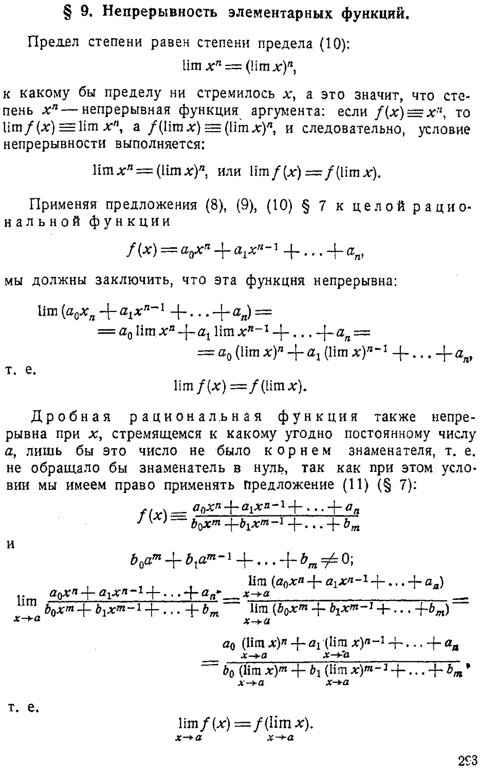 {294} § 9. Непрерывность элементарных функций