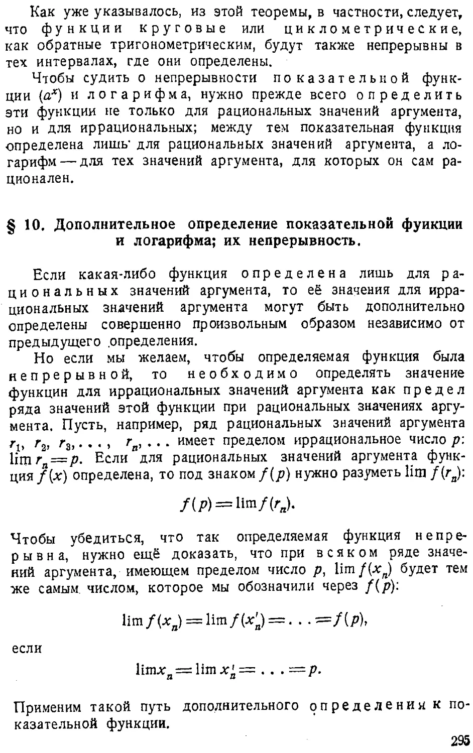 {296} § 10. Дополнительное определение показательной функции и логарифма; их непрерывность