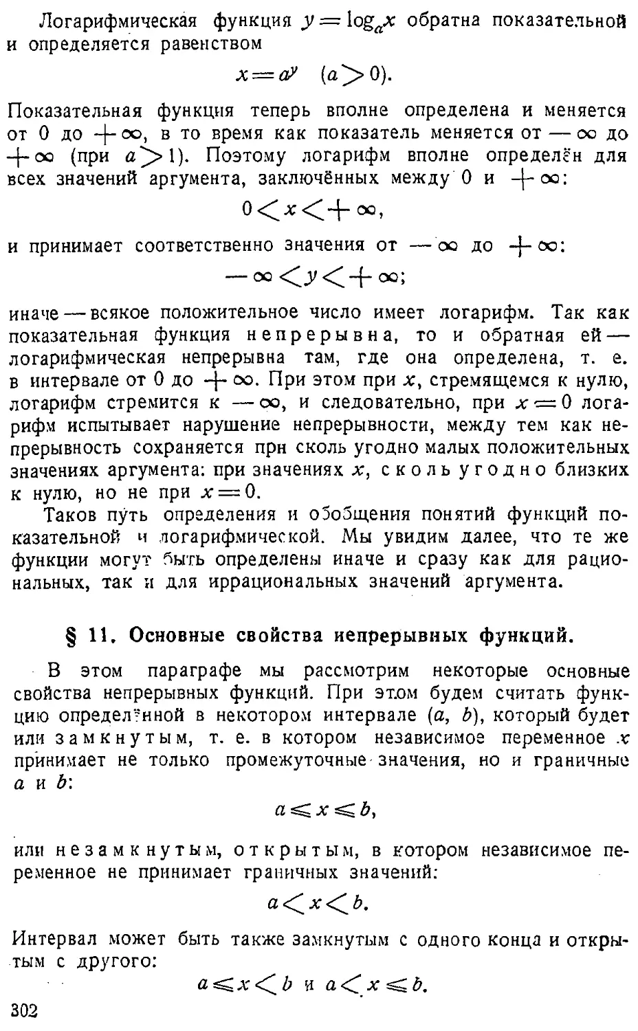 {303} § 11. Основные свойства непрерывных функций