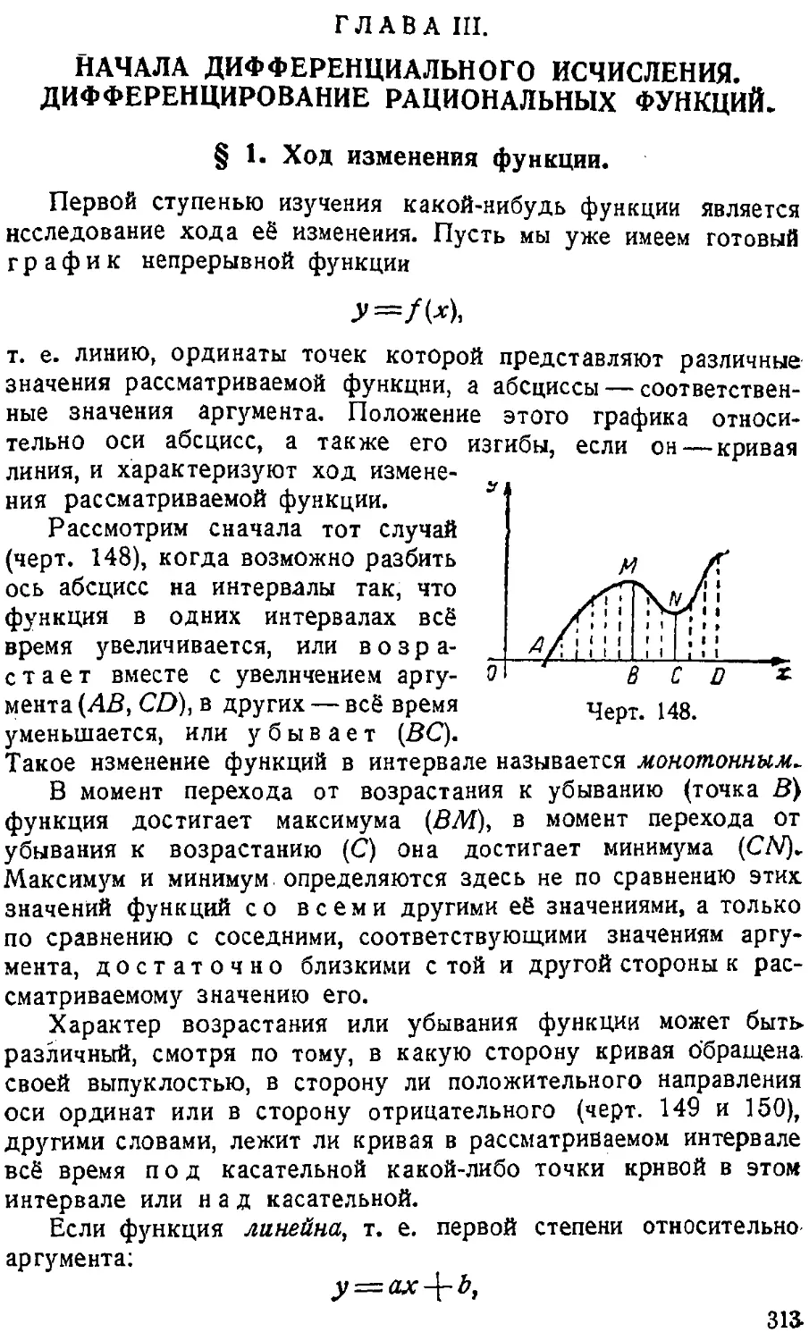 {314} ГЛАВА III. Начала дифференциального исчисления. Дифференцирование рациональных функций