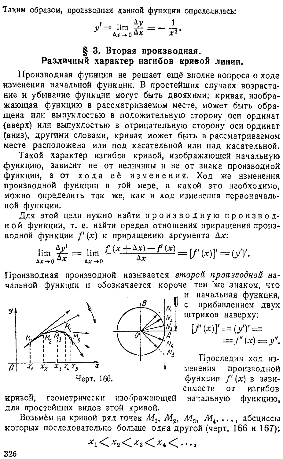 {327} § 3. Вторая производная. Различный характер изгибов кривой линии