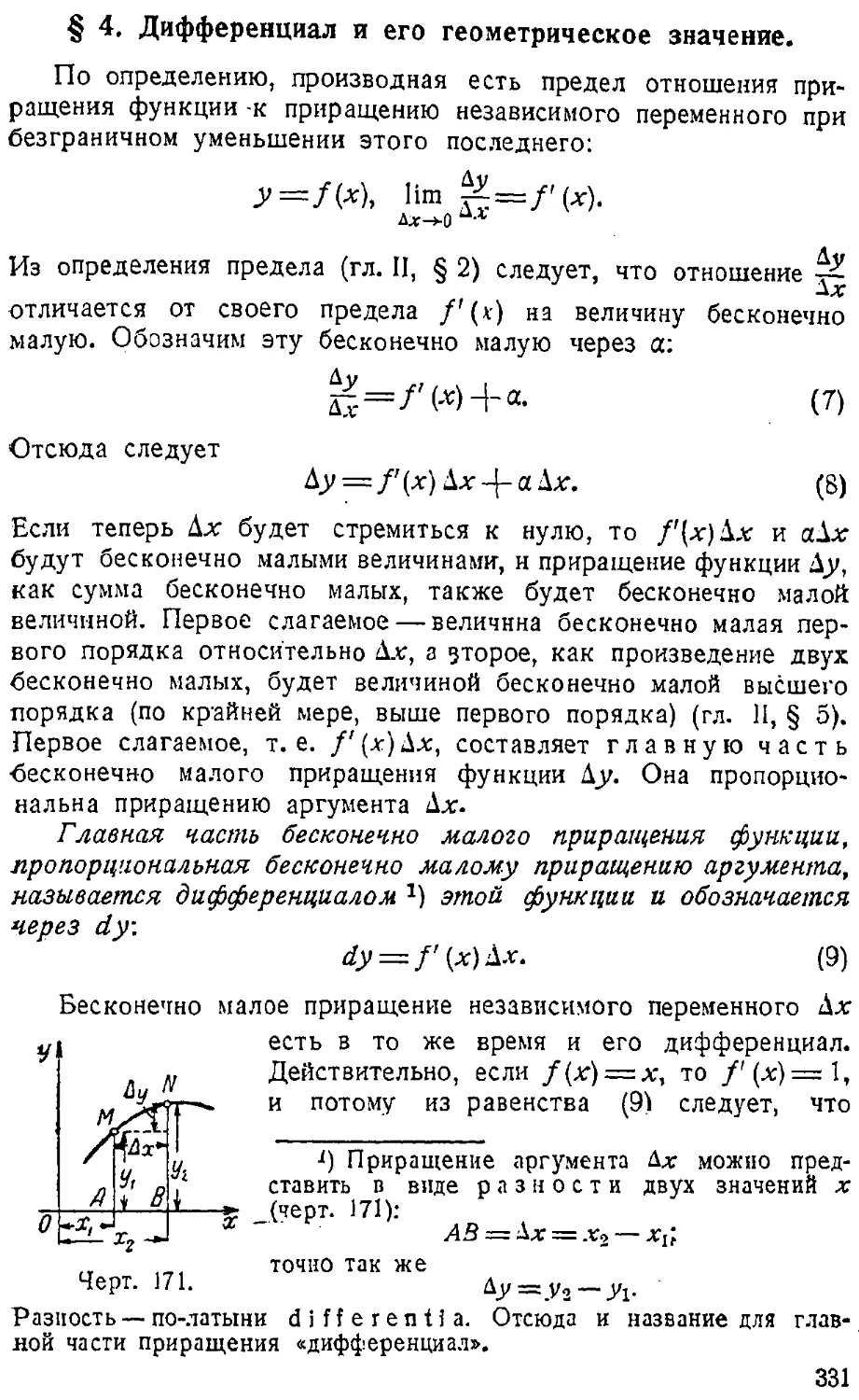 {332} § 4. Дифференциал и его геометрическое значение