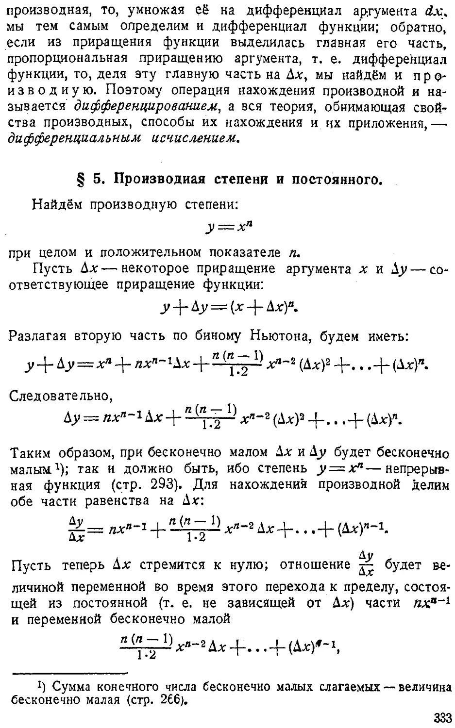 {334} § 5. Производная степени и постоянного