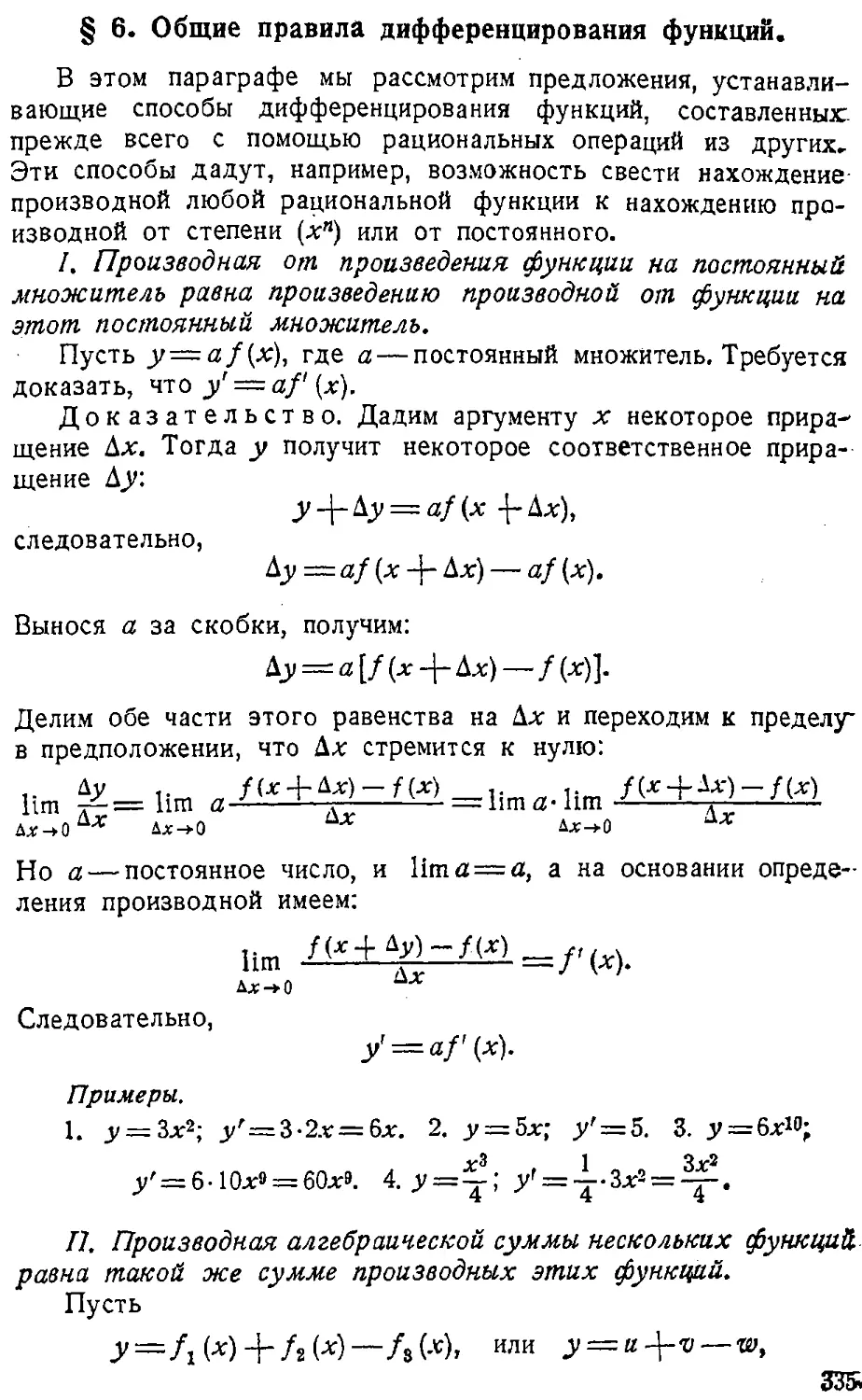 {336} § 6. Общие правила дифференцирования функций