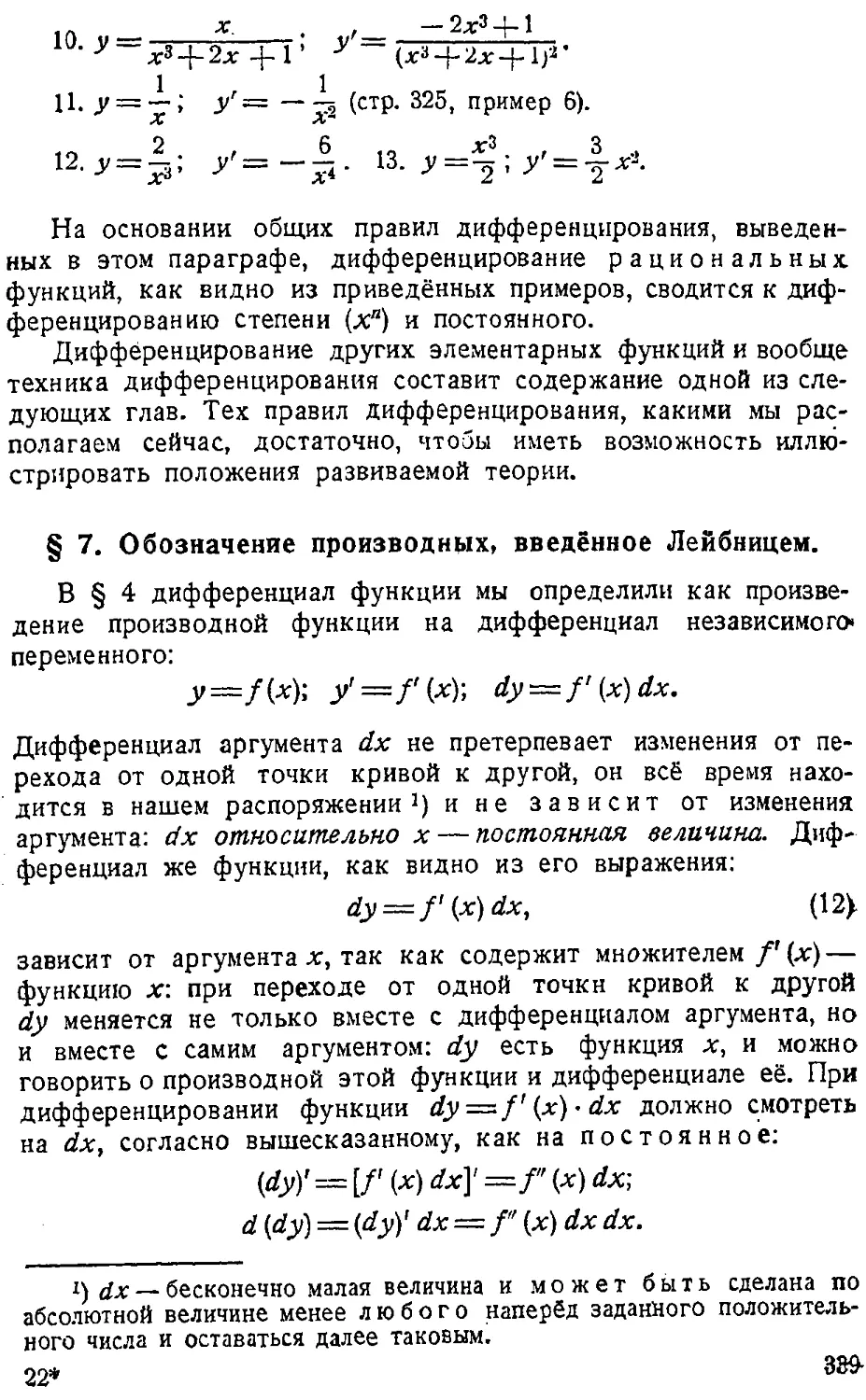 {340} § 7. Обозначение производных, введённое Лейбницем