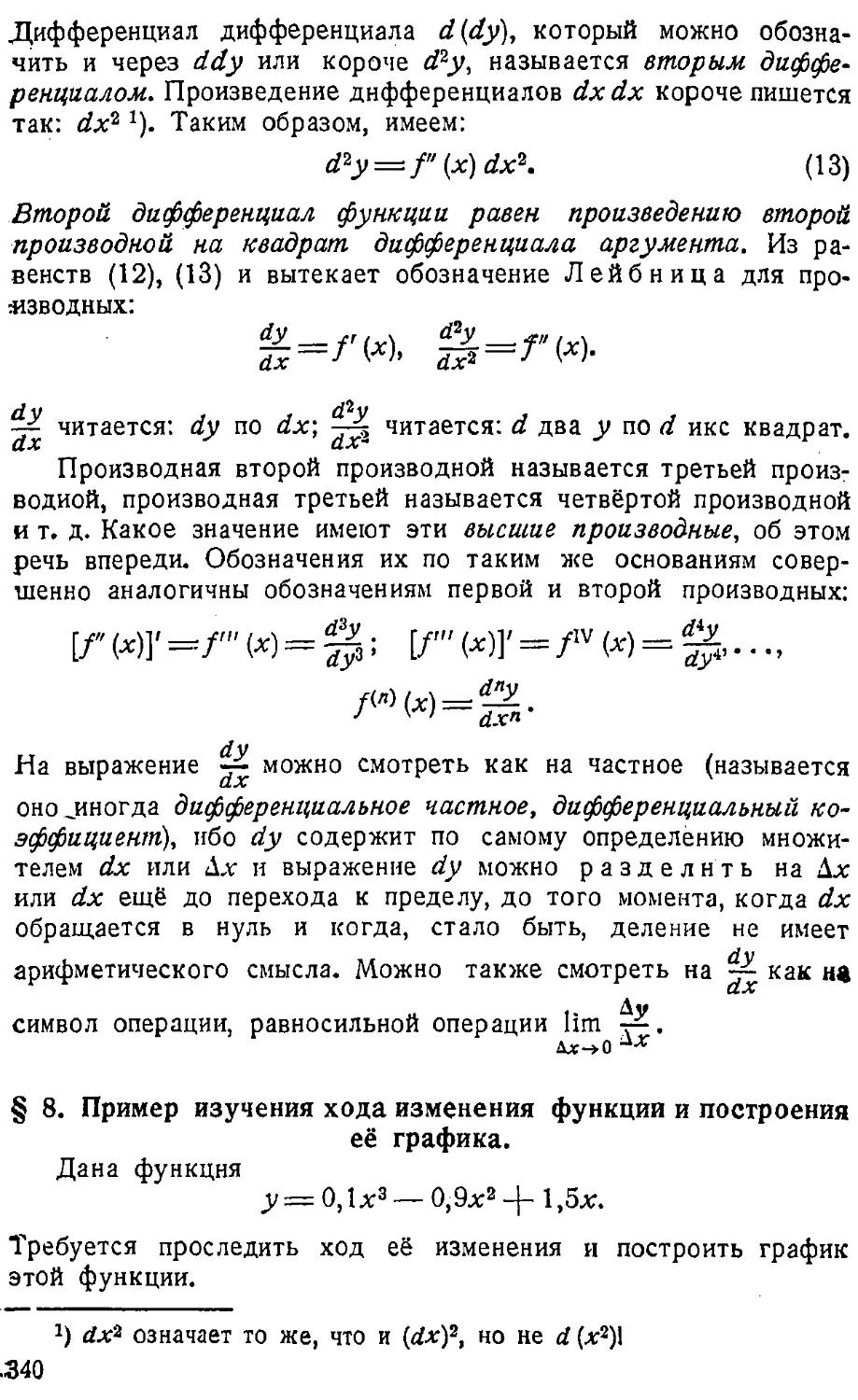 {341} § 8. Пример изучения хода изменения функции и построения ее графика