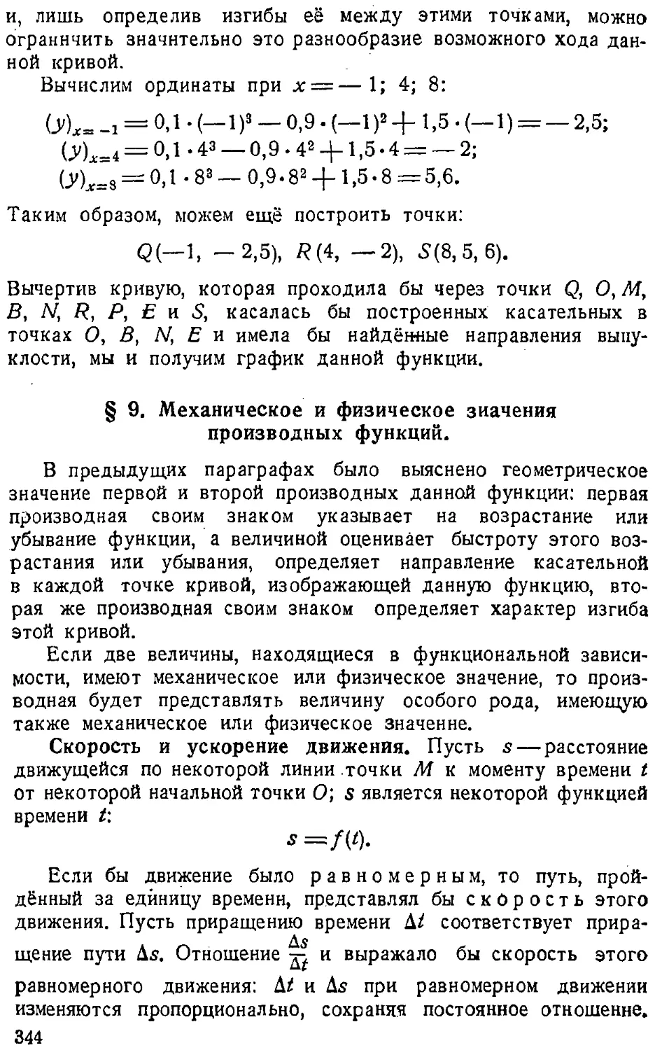 {345} § 9. Механическое и физическое значения производных функций