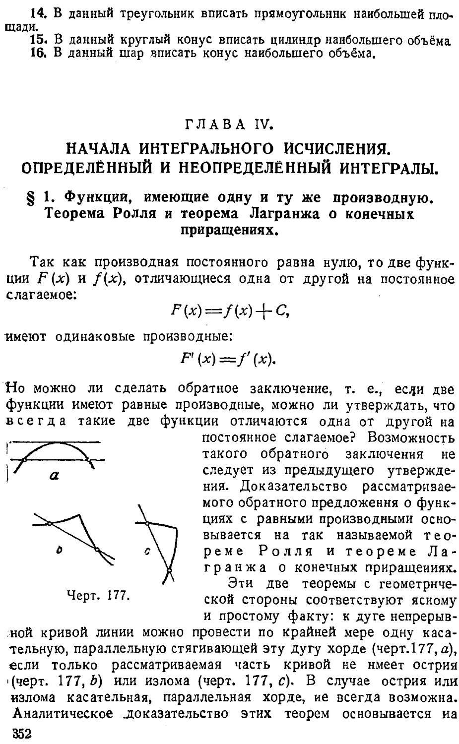 {353} ГЛАВА IV. Начала интегрального исчисления. Определённый и неопределённый интегралы