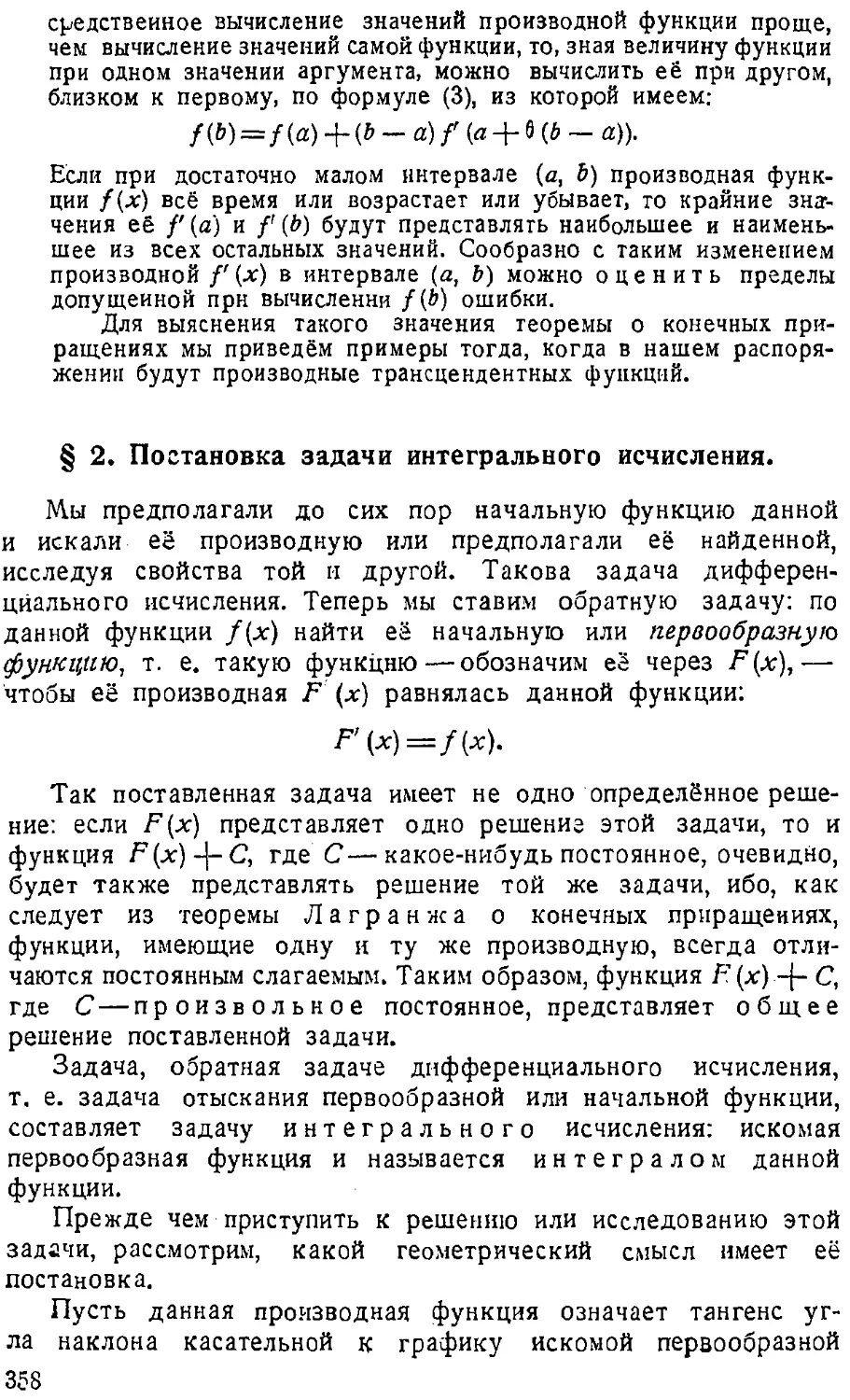 {359} § 2. Постановка задачи интегрального исчисления