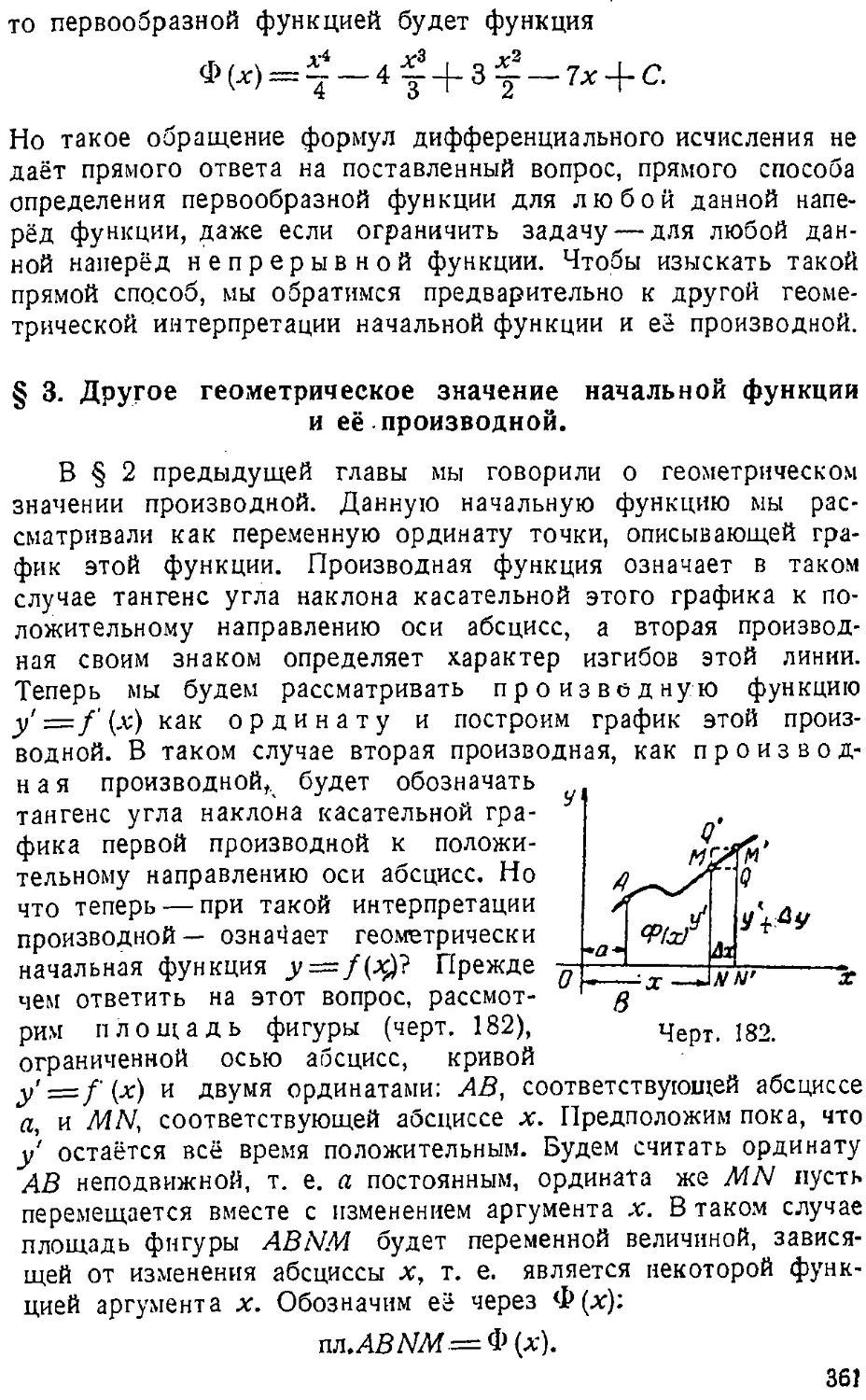 {362} § 3. Другое геометрическое значение начальной функции и её производной