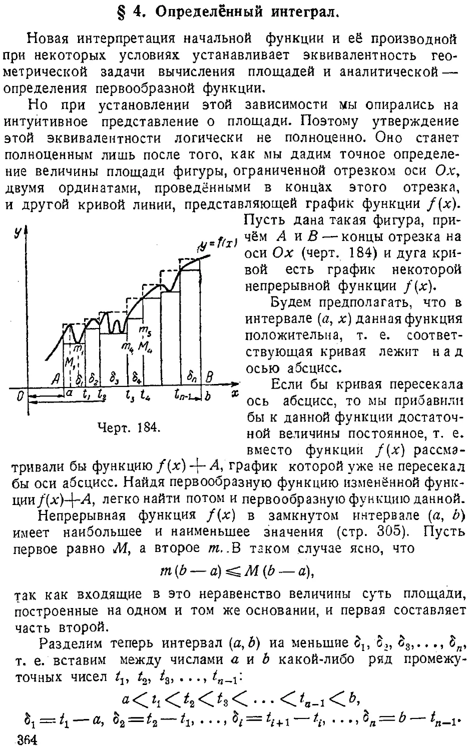 {365} § 4. Определённый интеграл