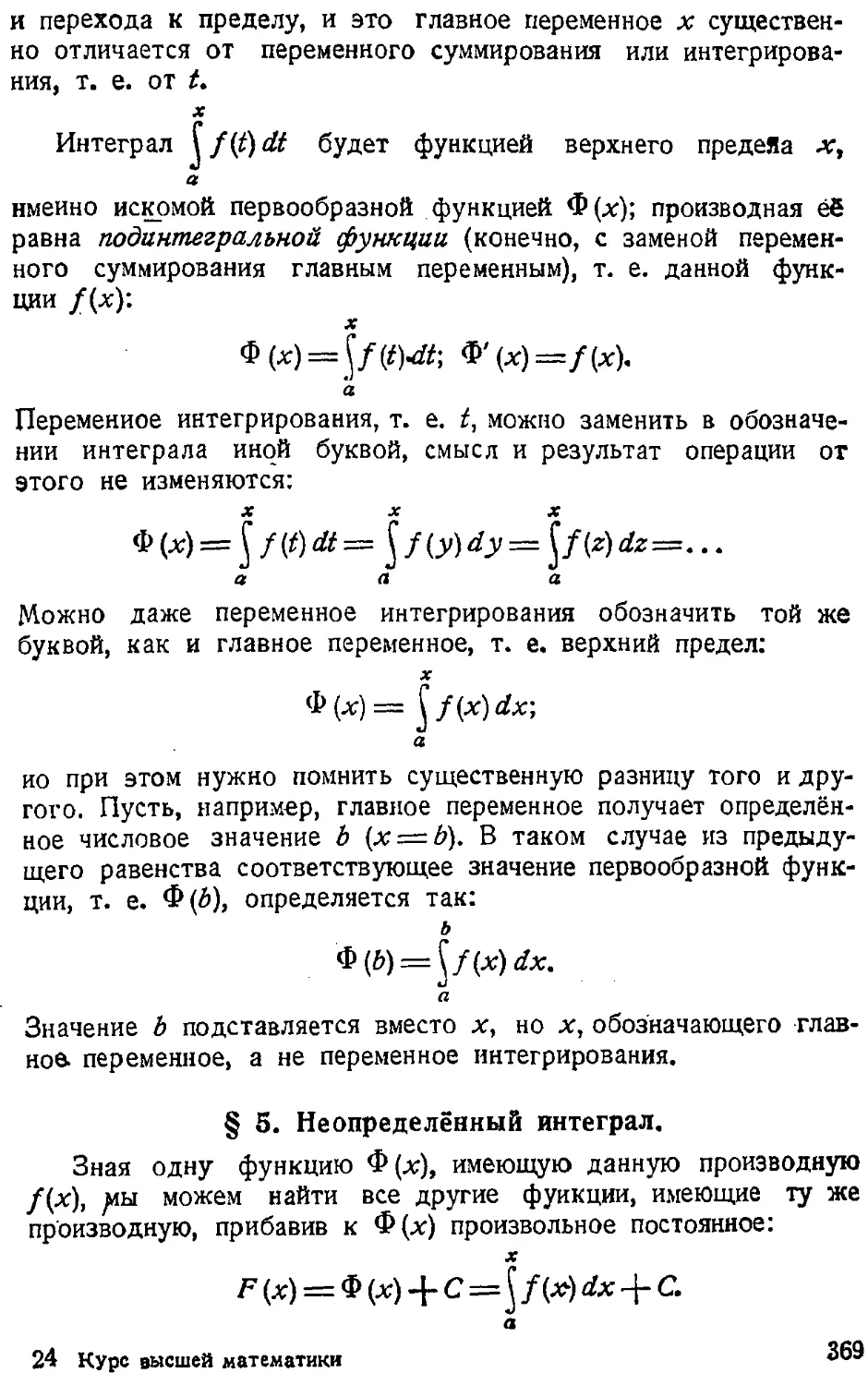 {370} § 5. Неопределённый интеграл