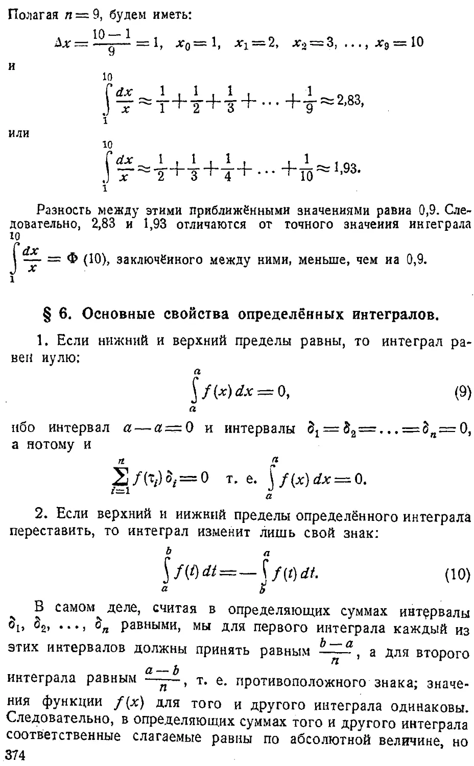 {375} § 6. Основные свойства определённых интегралов