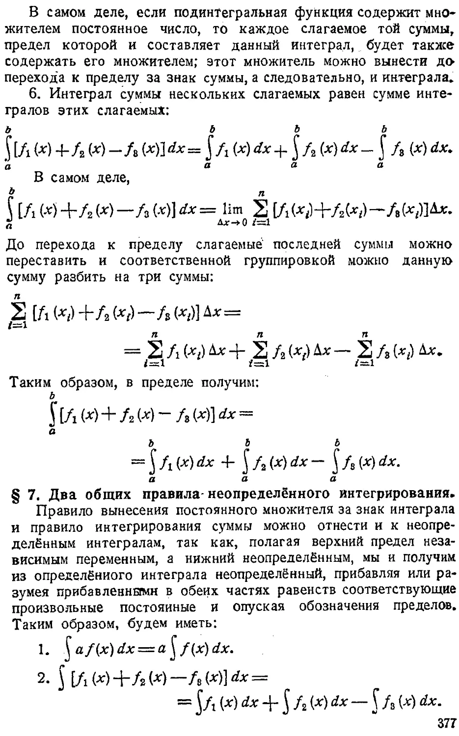 {378} § 7. Два общих правила неопределённого интегрирования